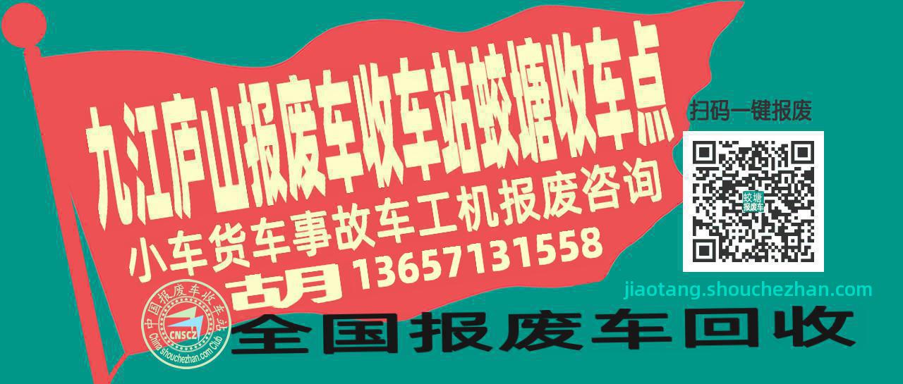 九江庐山报废车收车站蛟塘收车点